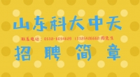 山東科大中天安控科技有限公司招聘信息