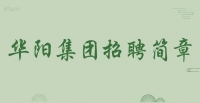 華陽集團(tuán)招聘簡章