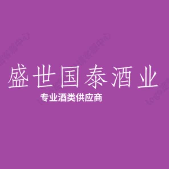 泰安盛世國泰酒業(yè)有限公司